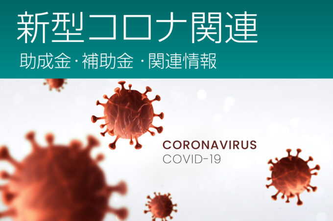 新型コロナウイルス感染症特別貸付（商工中金）