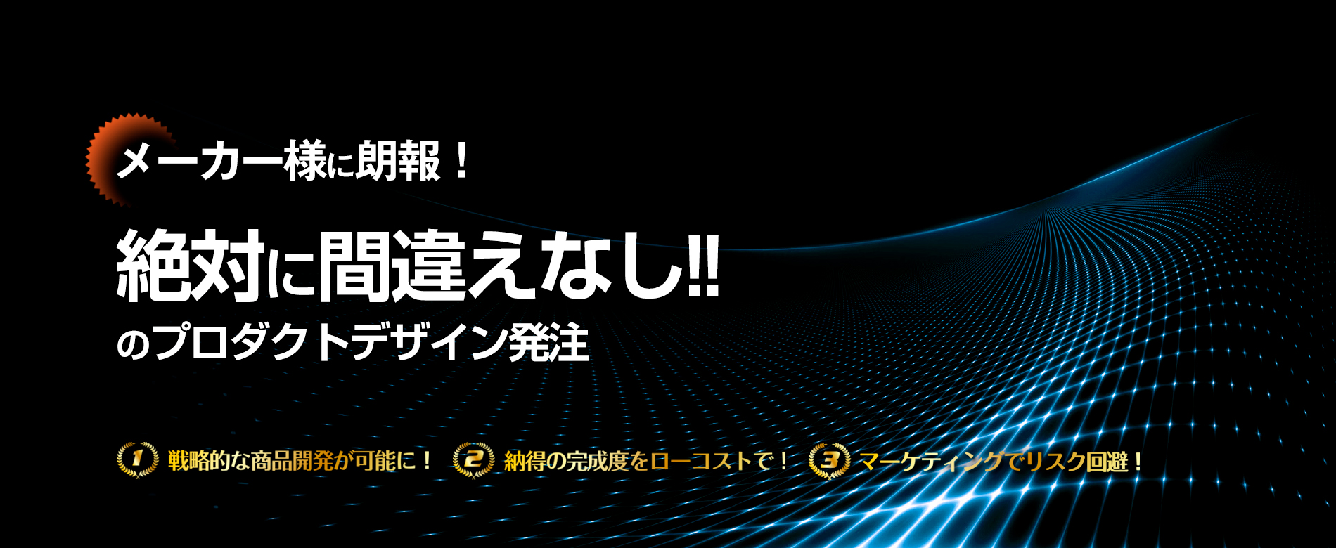 絶対間違いなしのプロダクトデザイン発注‼